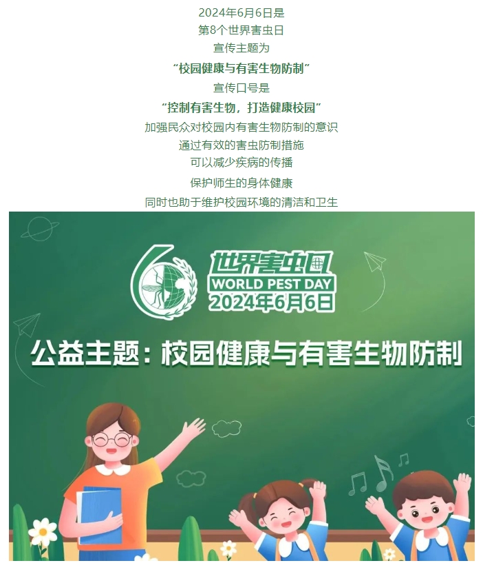 6月6日世界害虫日丨来恩在行动